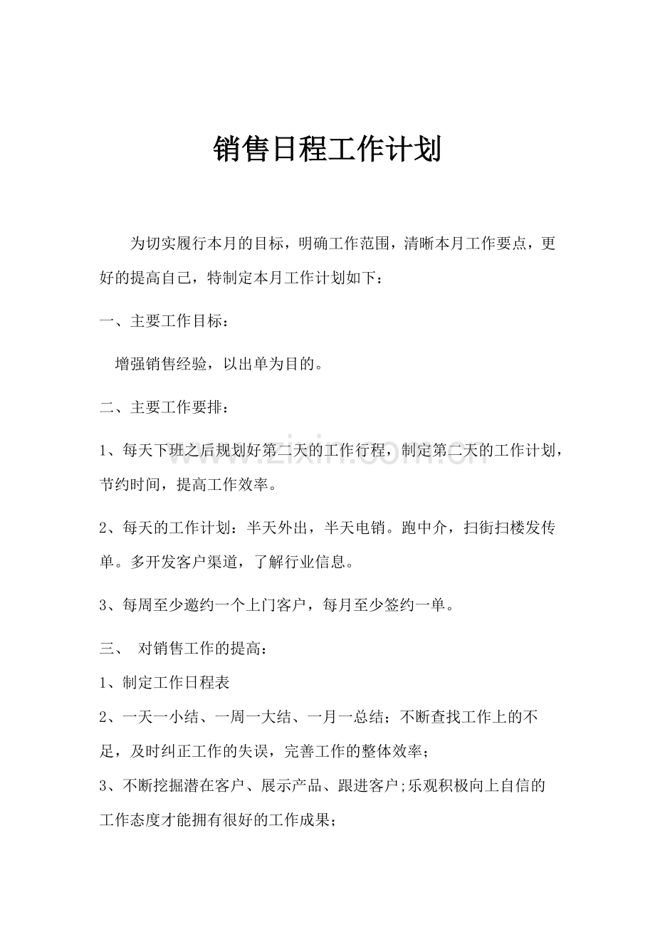 销售日程工作计划.docx_第1页