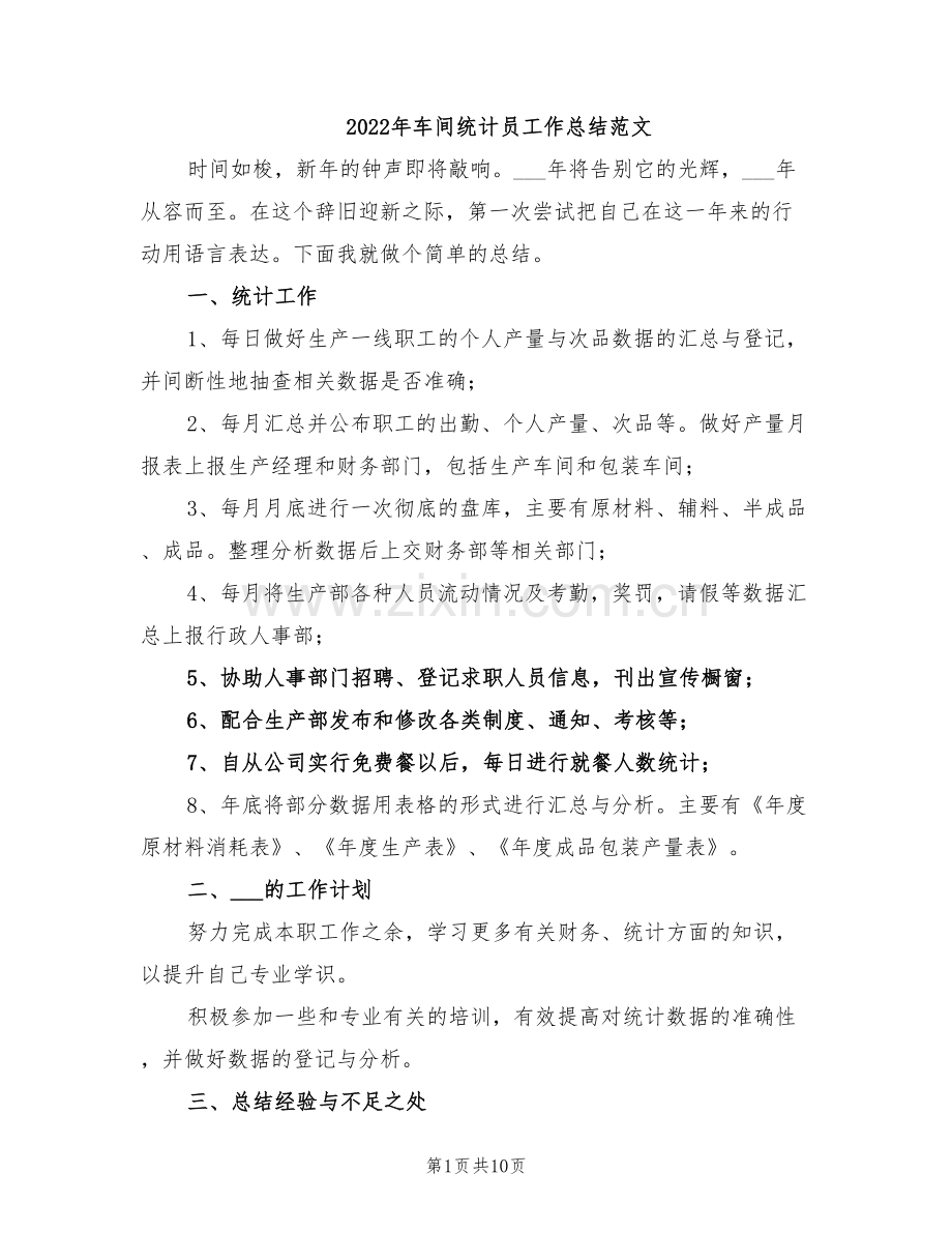 2022年车间统计员工作总结范文.doc_第1页