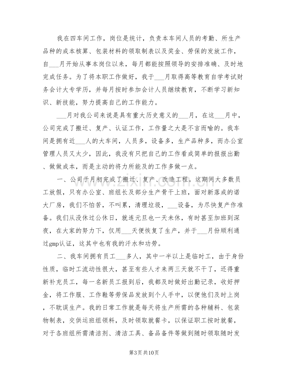 2022年车间统计员工作总结范文.doc_第3页