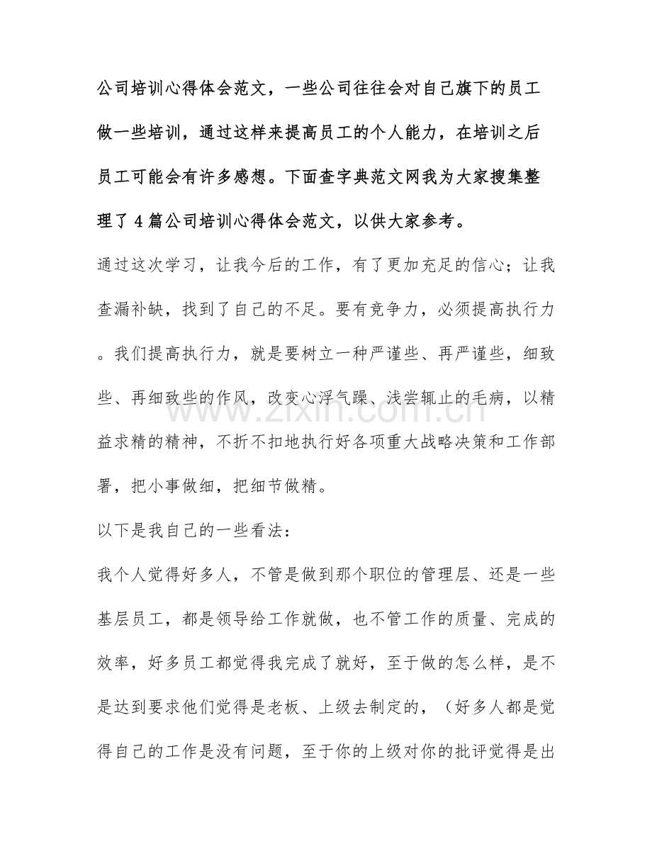 公司培训心得体会范文-培训后的心得体会(3篇).docx_第1页