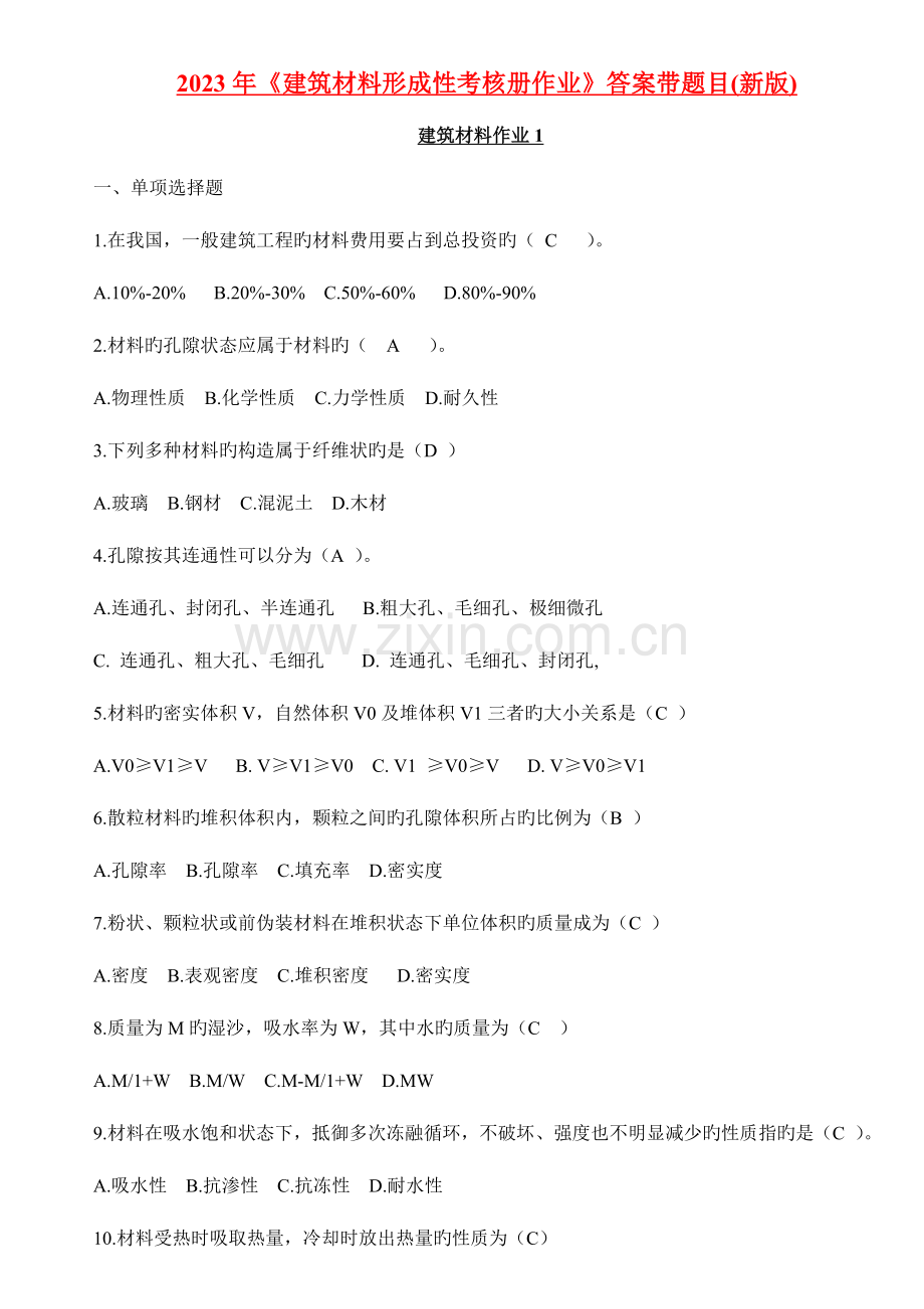 2023年建筑材料形成性考核册带题目及答案.doc_第1页