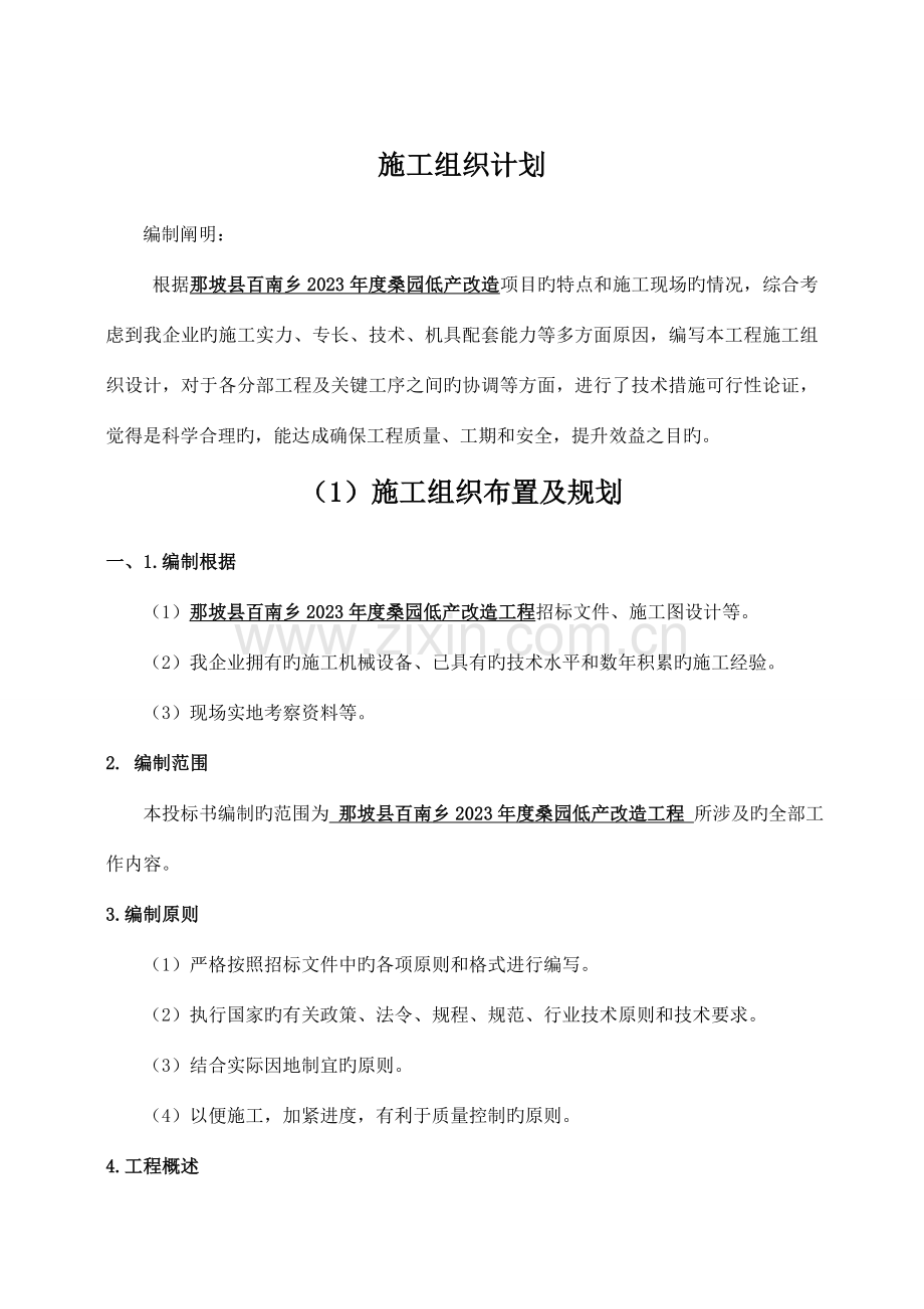 施工组织文字说明培训资料.doc_第1页