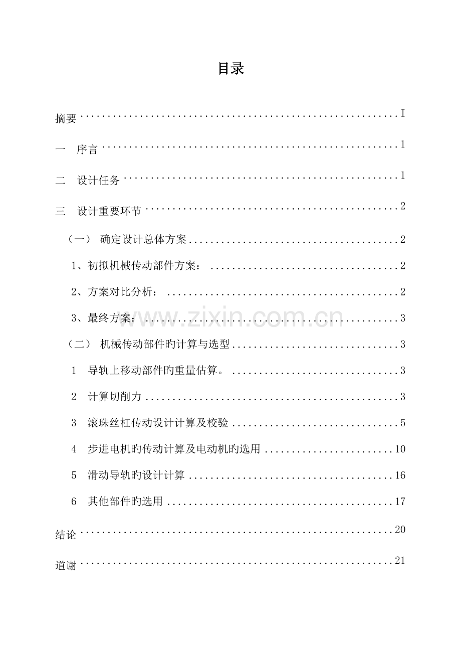 数控机床课程设计说明书有CAD图纸下载链接XY数控工作台设计十字工作台.doc_第2页