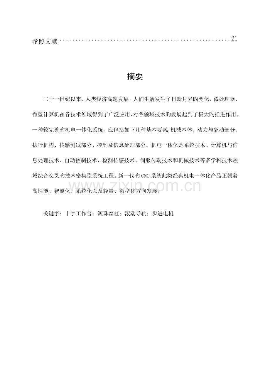 数控机床课程设计说明书有CAD图纸下载链接XY数控工作台设计十字工作台.doc_第3页