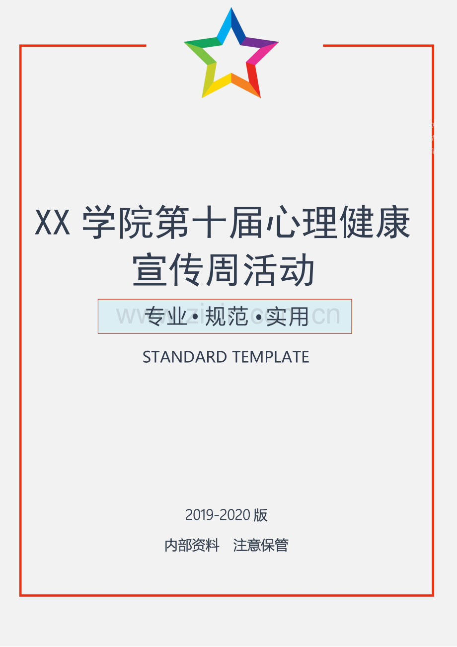 XX学院第十届心理健康宣传周活动.docx_第1页