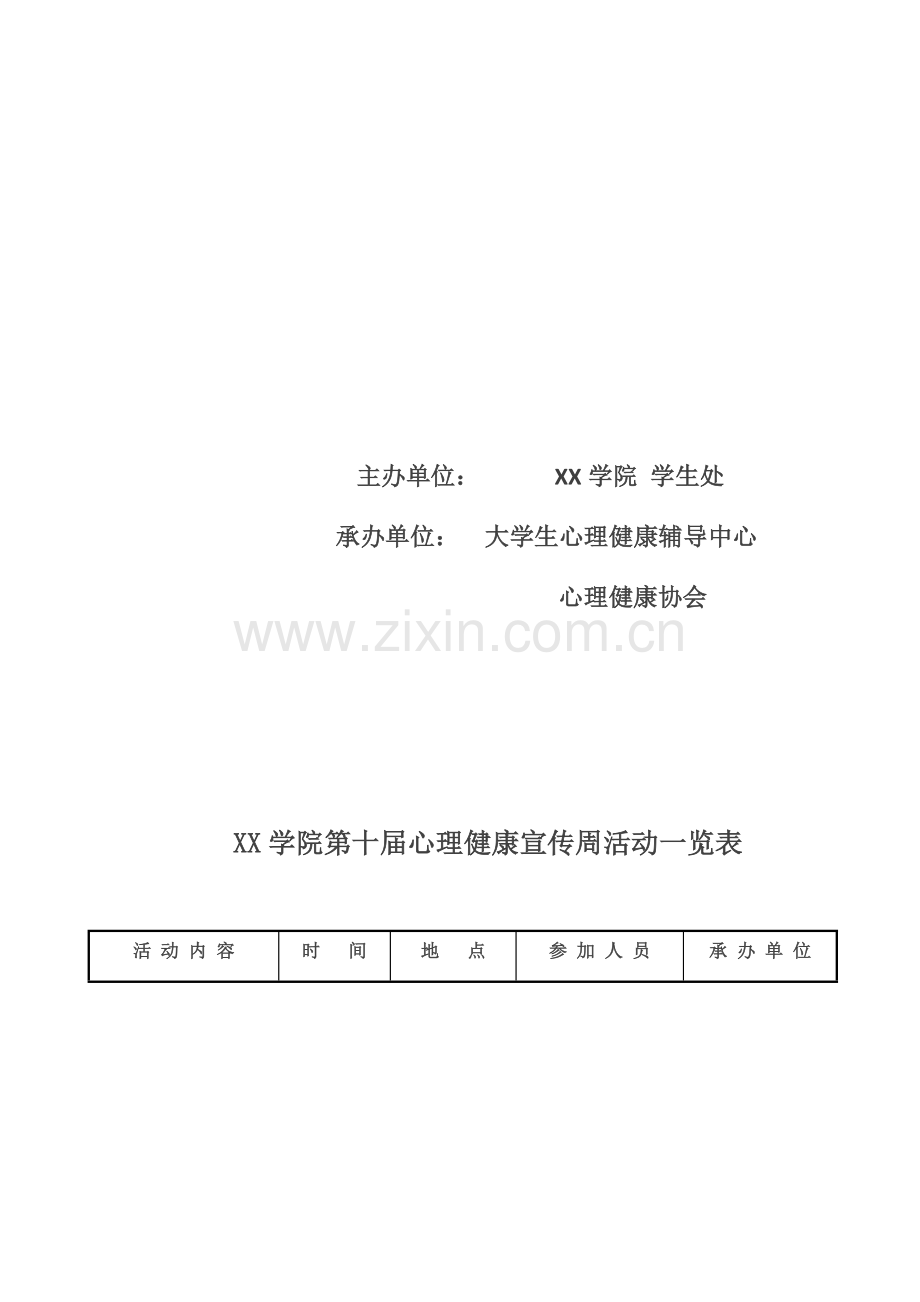 XX学院第十届心理健康宣传周活动.docx_第3页