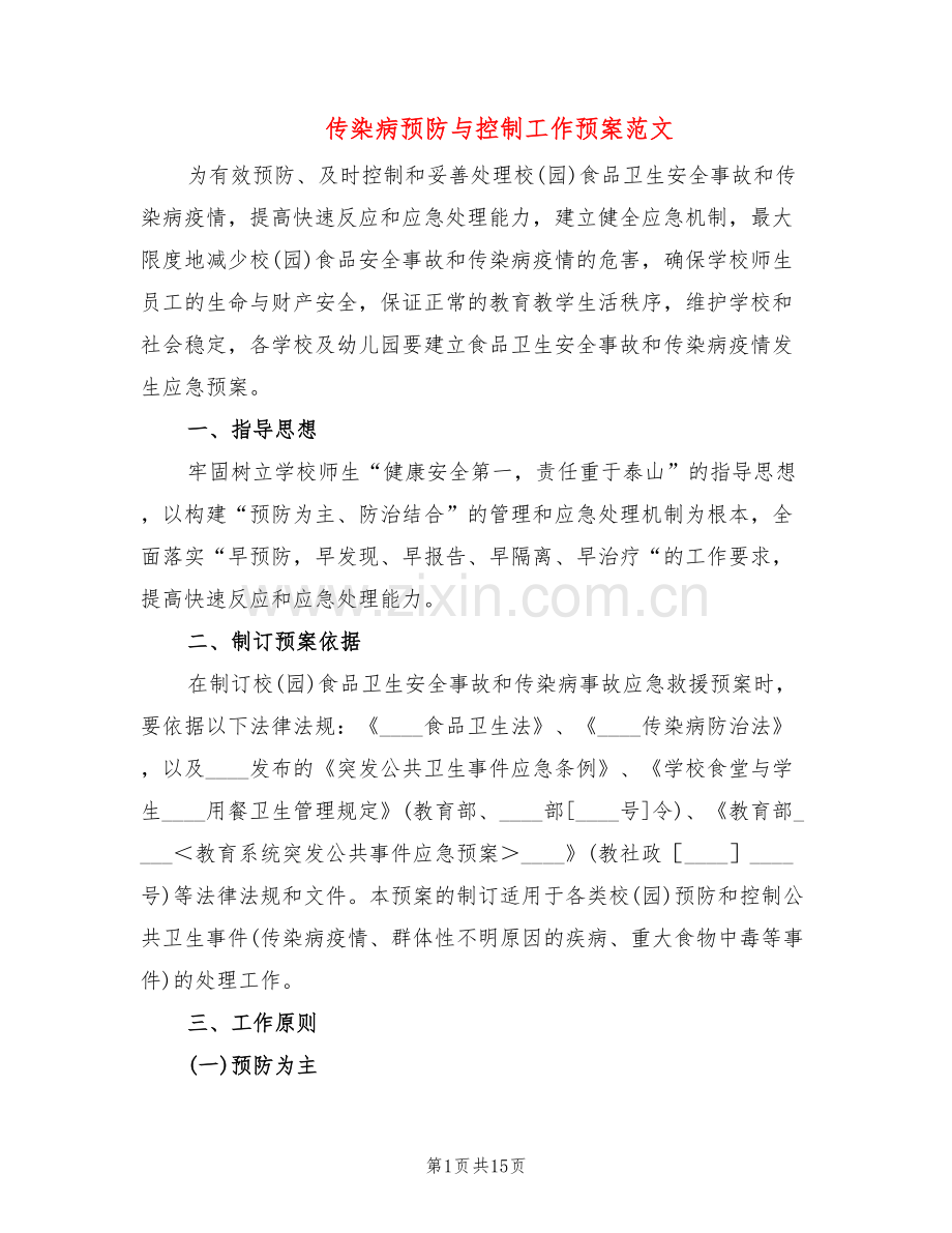 传染病预防与控制工作预案范文(3篇).doc_第1页