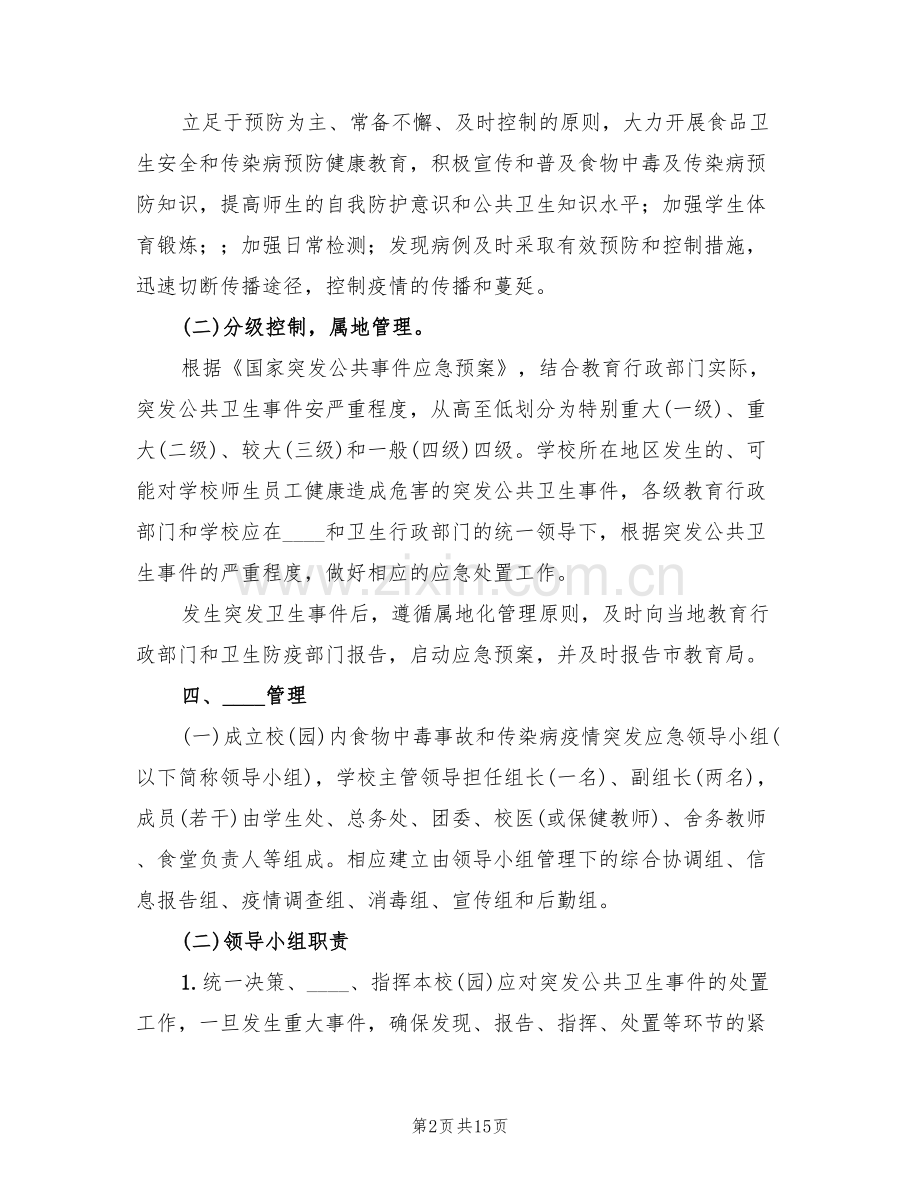 传染病预防与控制工作预案范文(3篇).doc_第2页