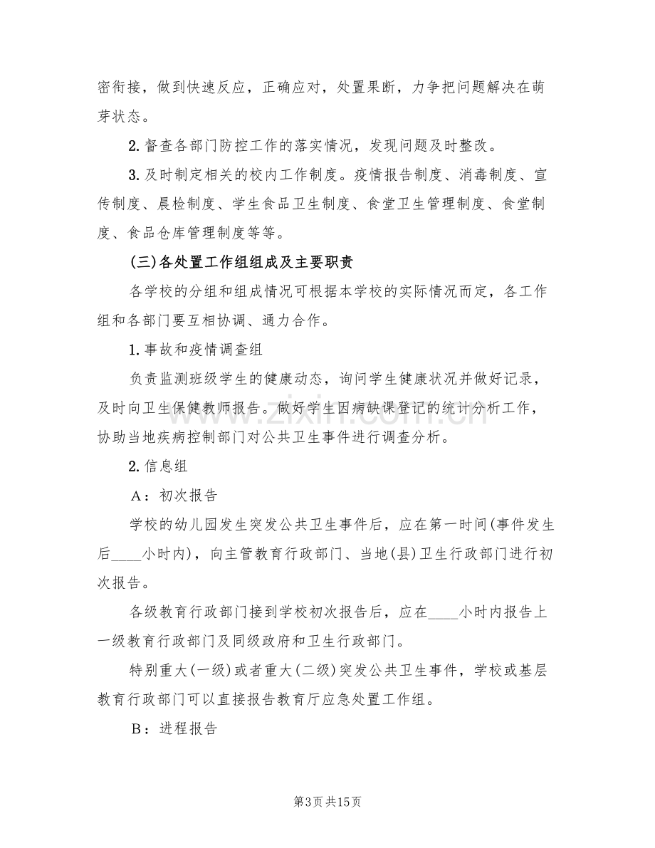 传染病预防与控制工作预案范文(3篇).doc_第3页