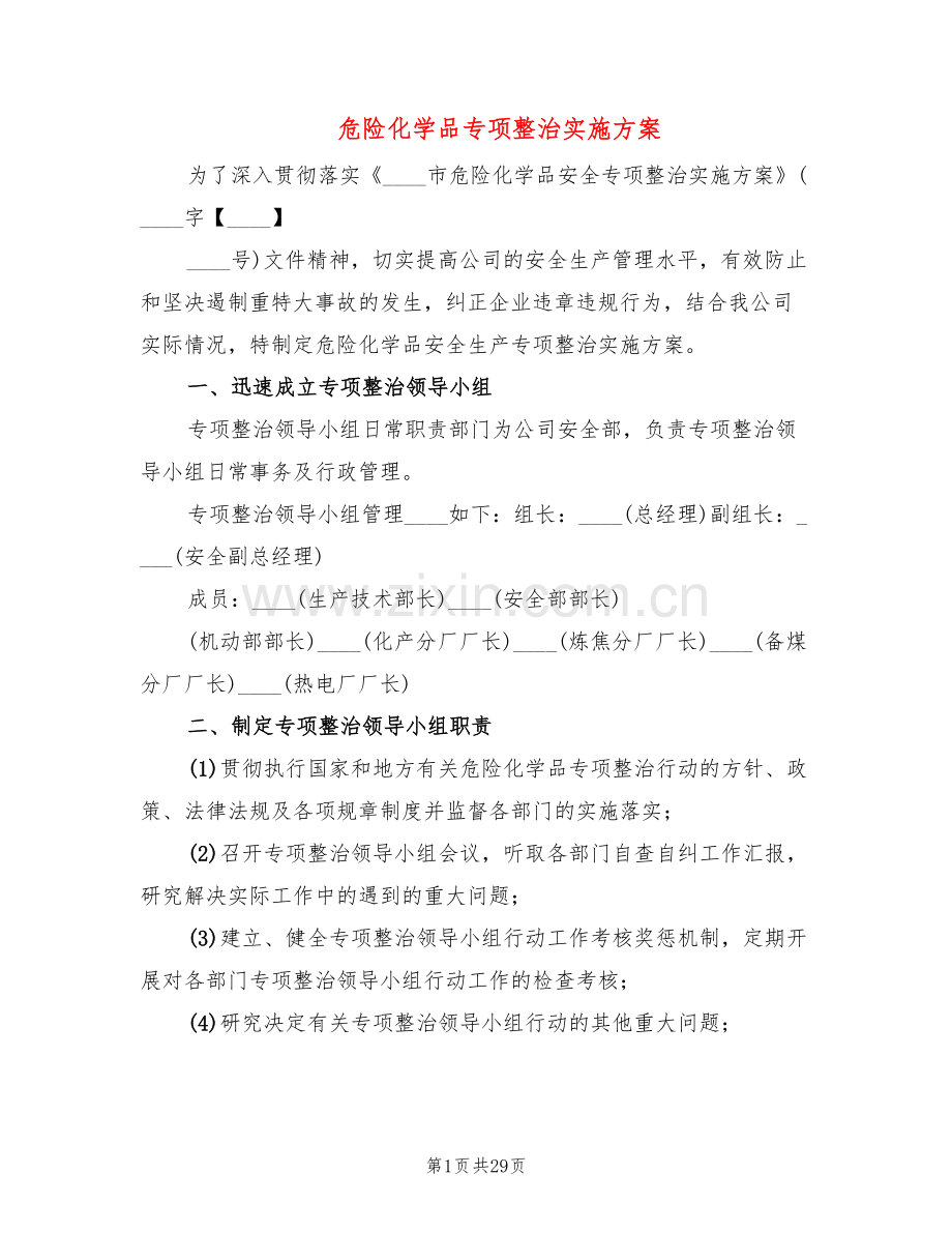 危险化学品专项整治实施方案(7篇).doc_第1页