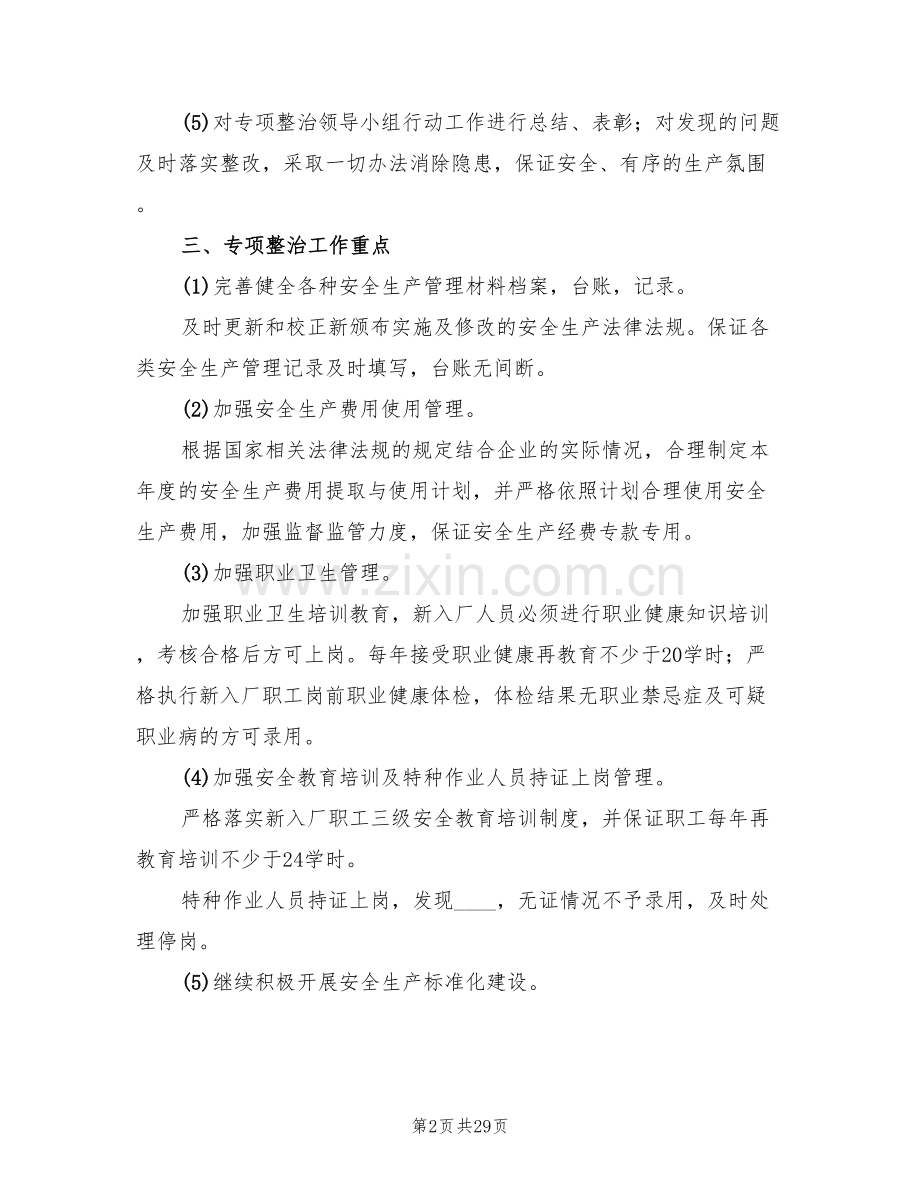 危险化学品专项整治实施方案(7篇).doc_第2页