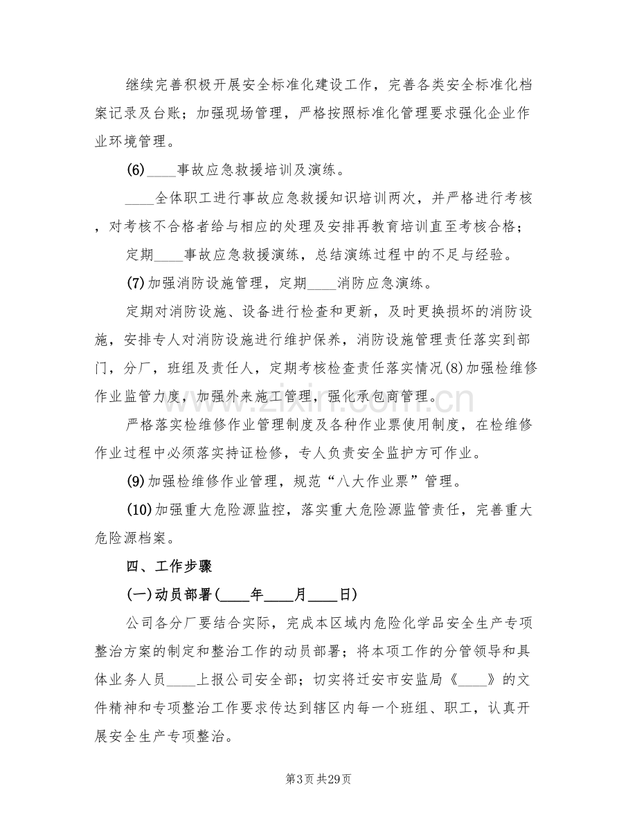 危险化学品专项整治实施方案(7篇).doc_第3页