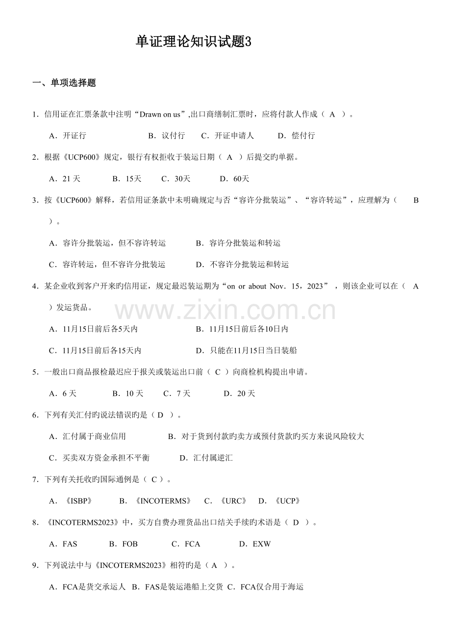 2023年国际贸易单证理论知识试题.doc_第1页