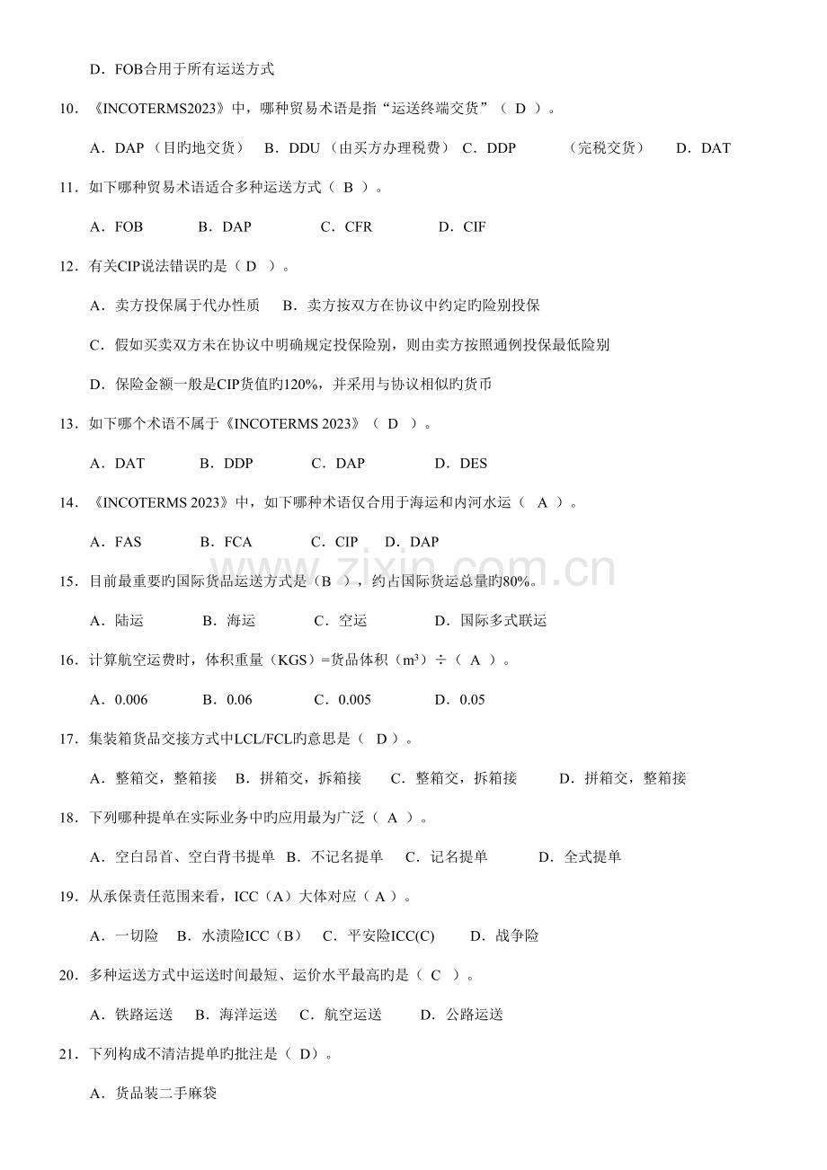 2023年国际贸易单证理论知识试题.doc_第2页