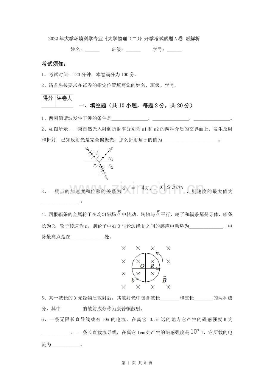 2022年大学环境科学专业《大学物理(二)》开学考试试题A卷-附解析.doc_第1页