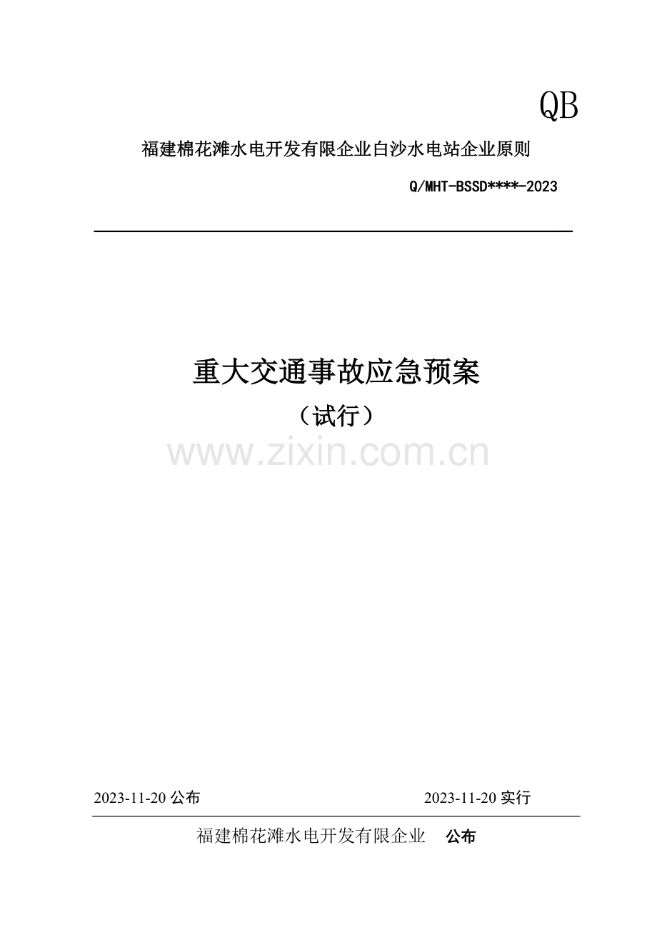 2023年重大交通事故应急预案.doc_第1页