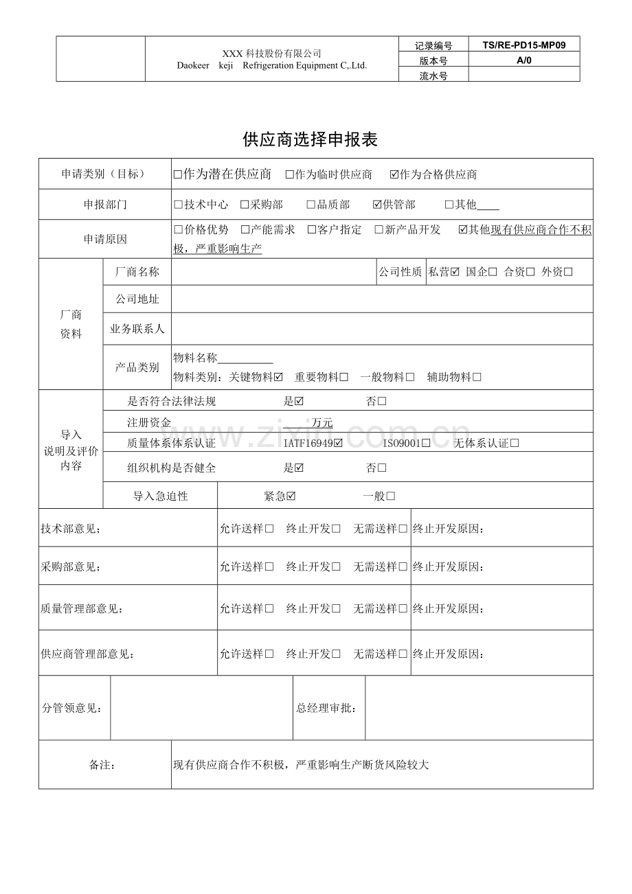 供应商选择申报表.docx_第1页