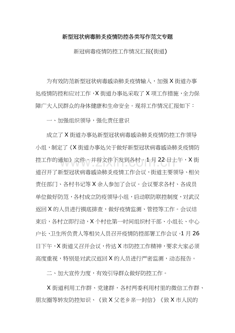 乡镇街道办事处新冠病毒疫情防控工作情况汇报4篇.docx_第1页