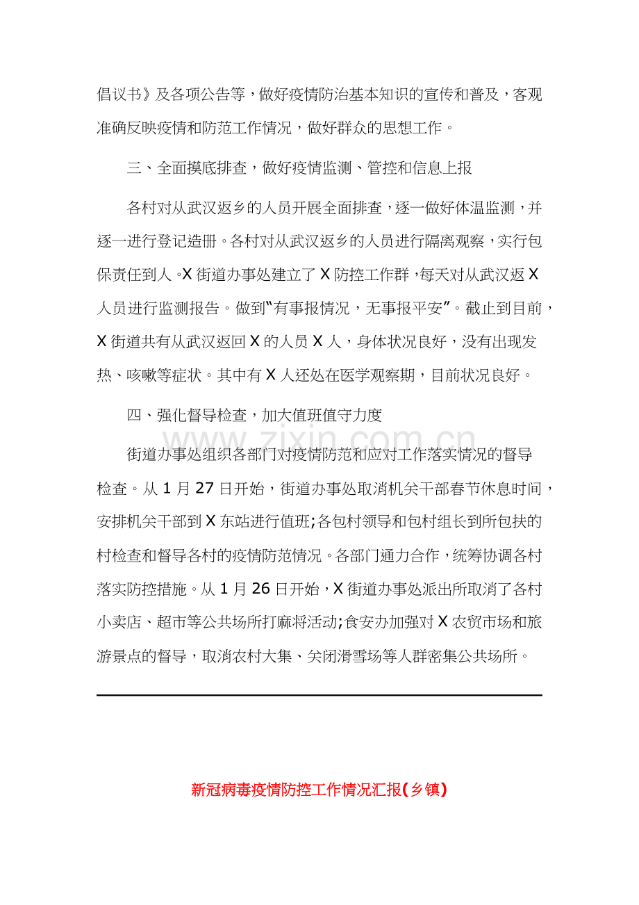 乡镇街道办事处新冠病毒疫情防控工作情况汇报4篇.docx_第2页