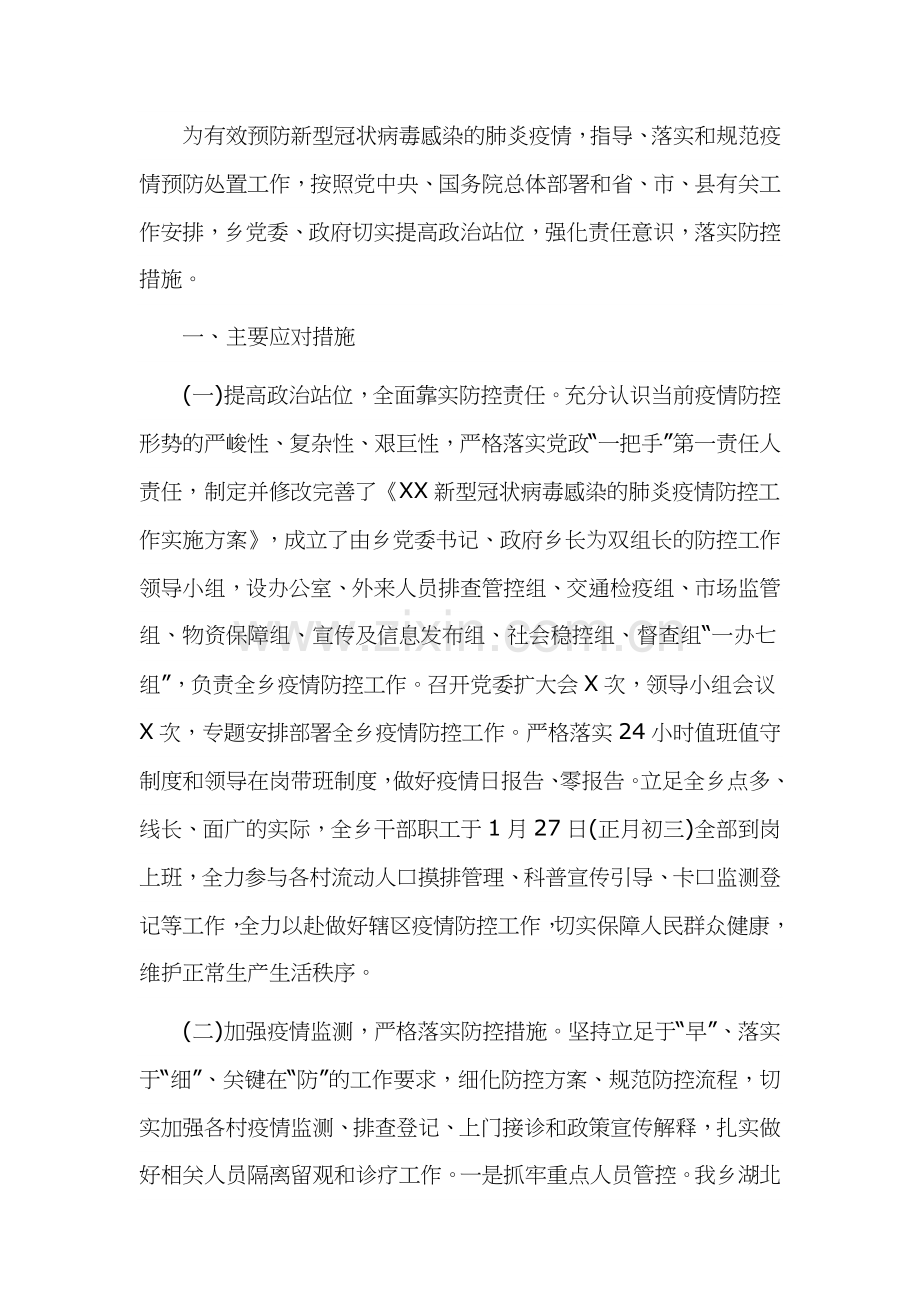 乡镇街道办事处新冠病毒疫情防控工作情况汇报4篇.docx_第3页