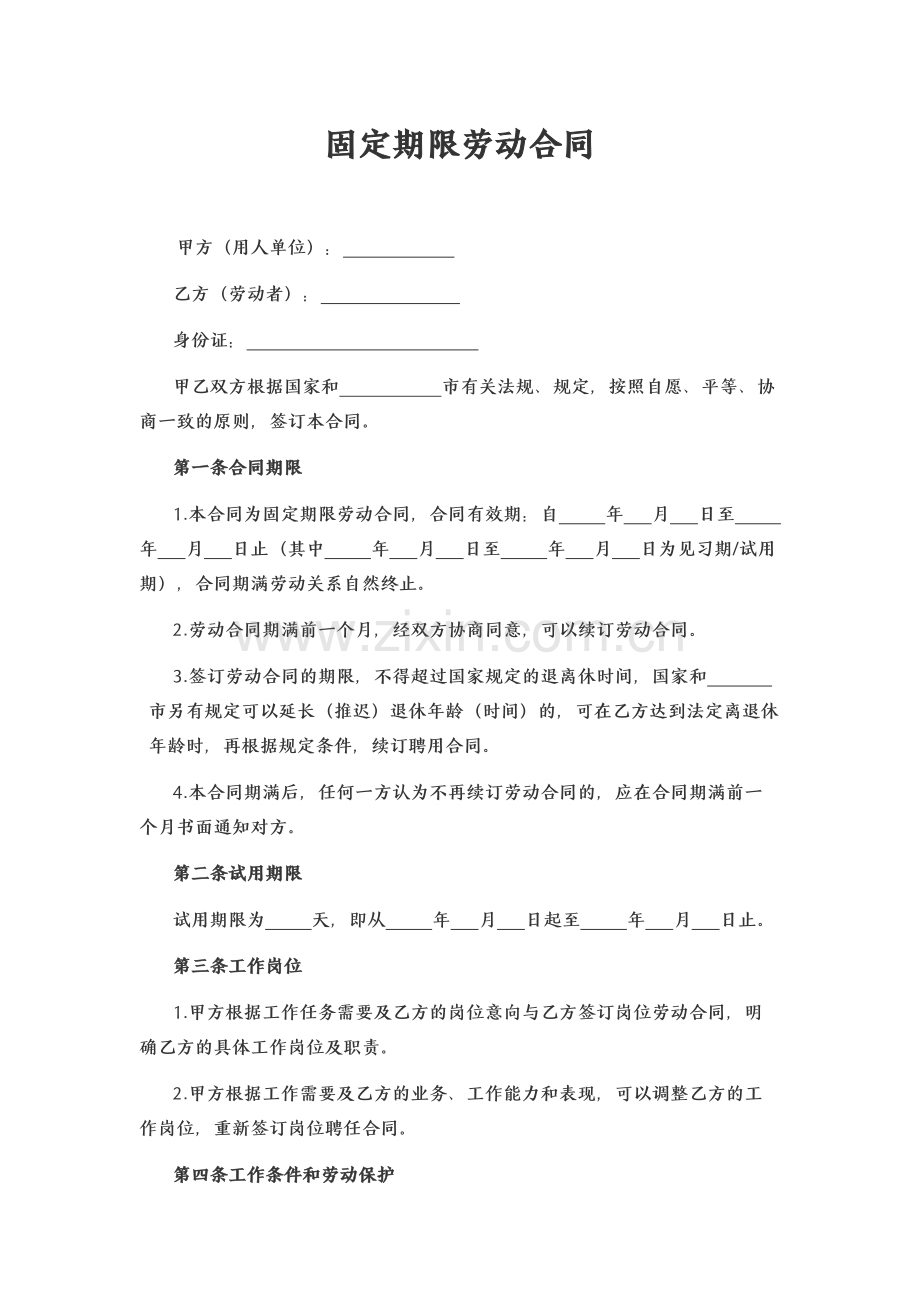 固定期限劳动合同.docx_第1页