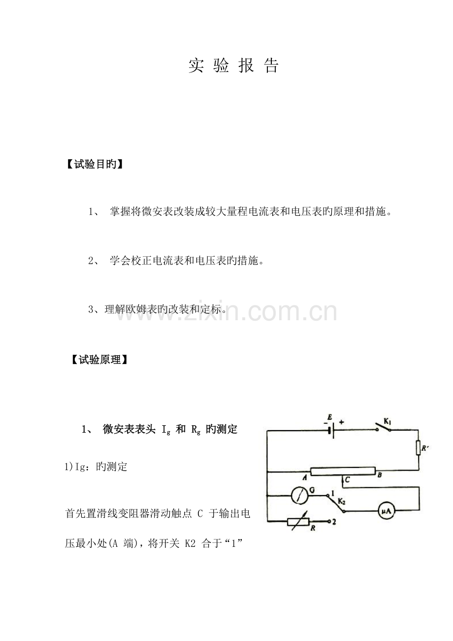 2023年电表改装实验报告.docx_第1页