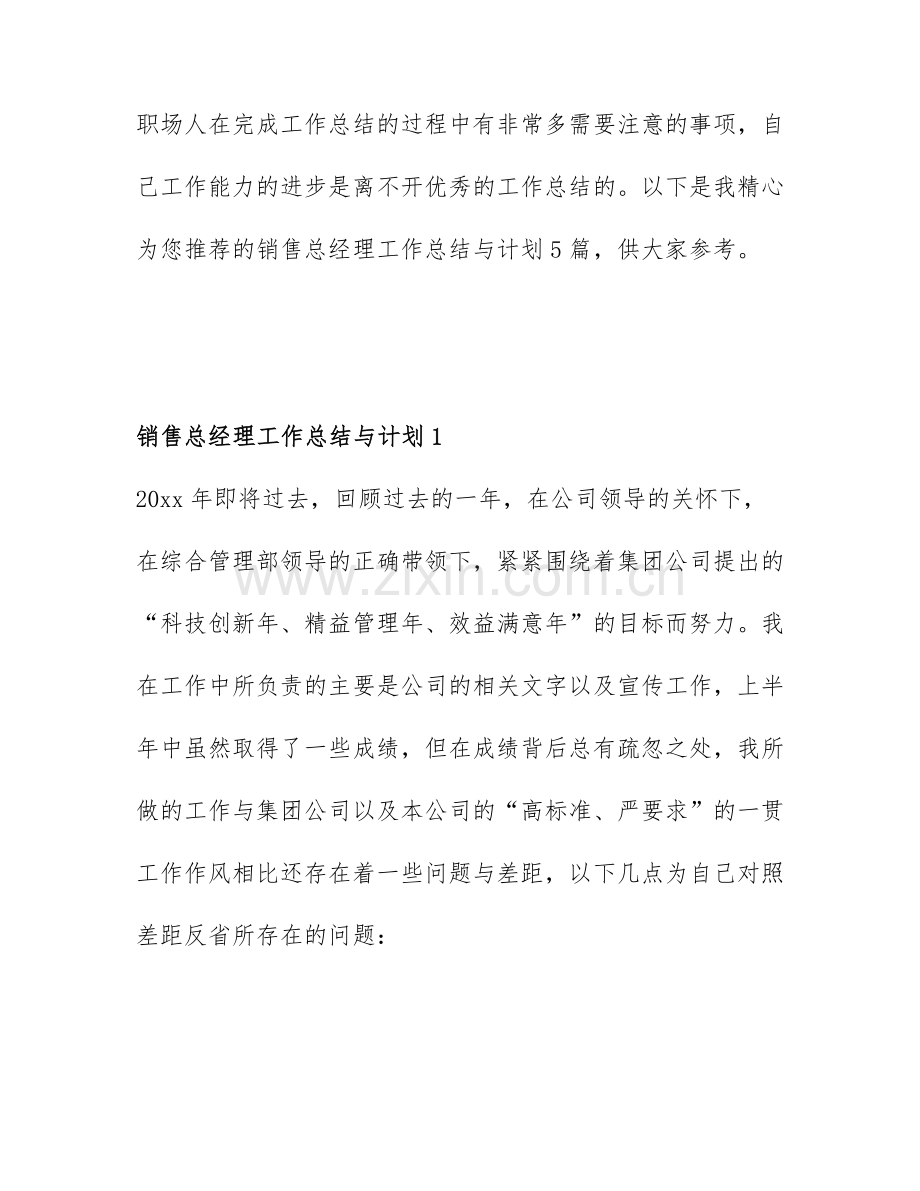 销售总经理工作总结与计划5篇.docx_第1页