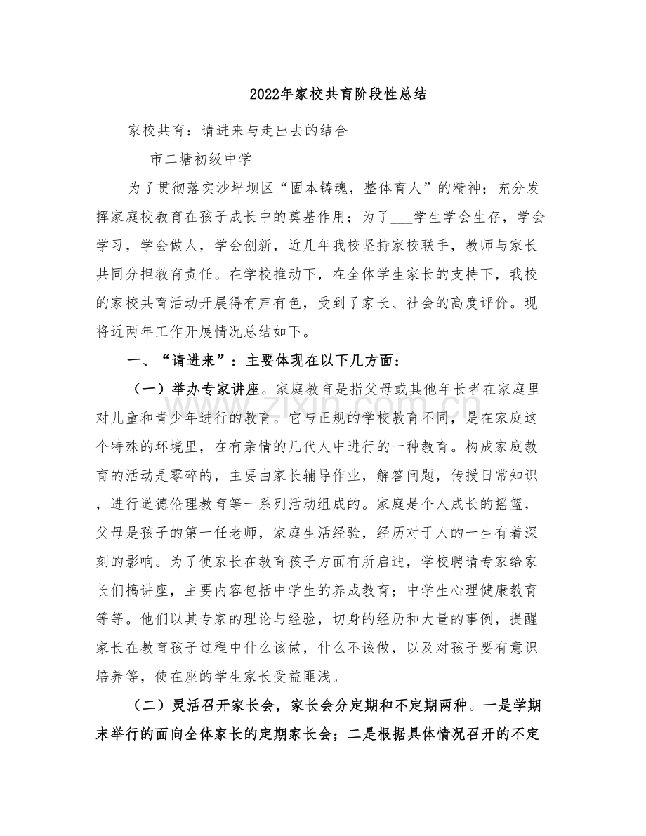 2022年家校共育阶段性总结.doc_第1页