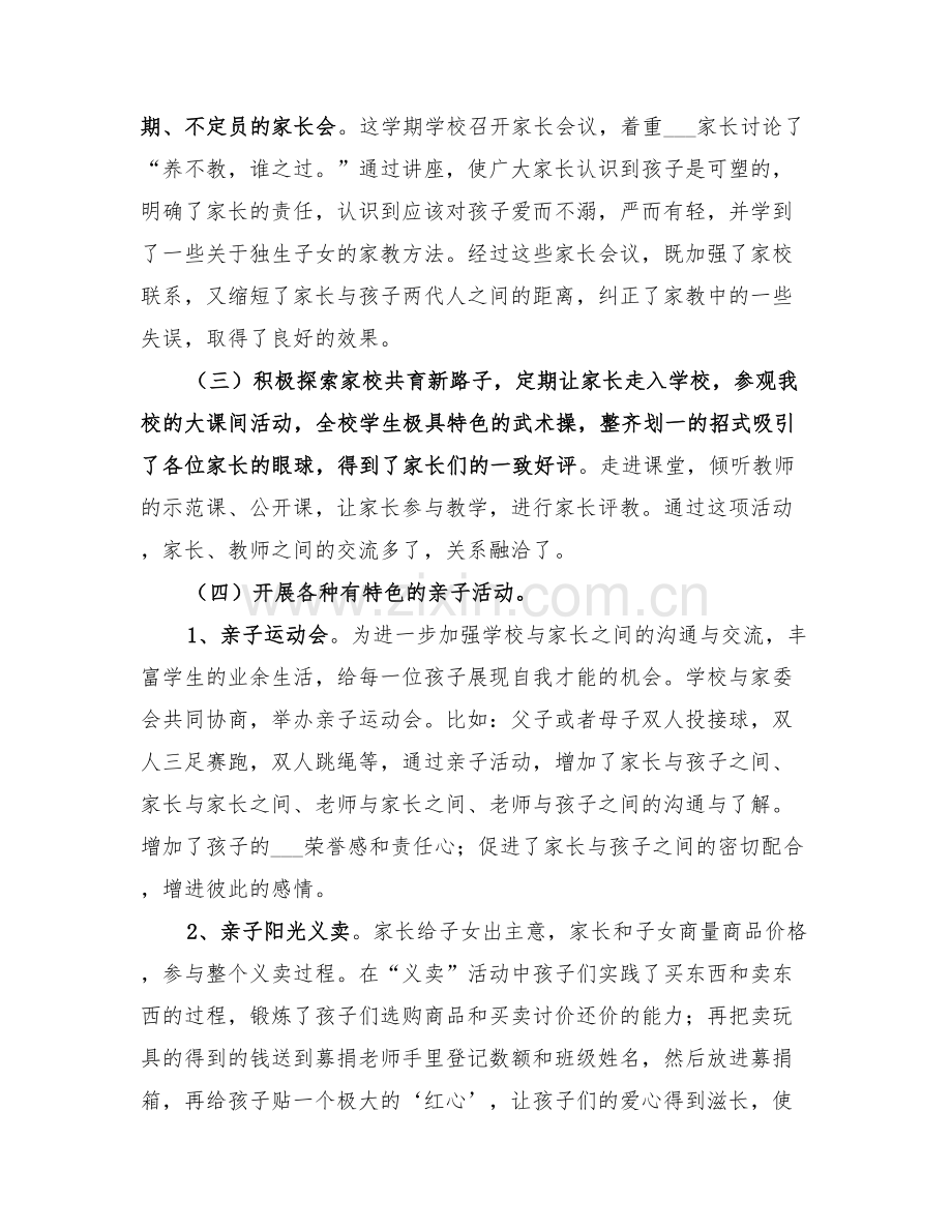 2022年家校共育阶段性总结.doc_第2页