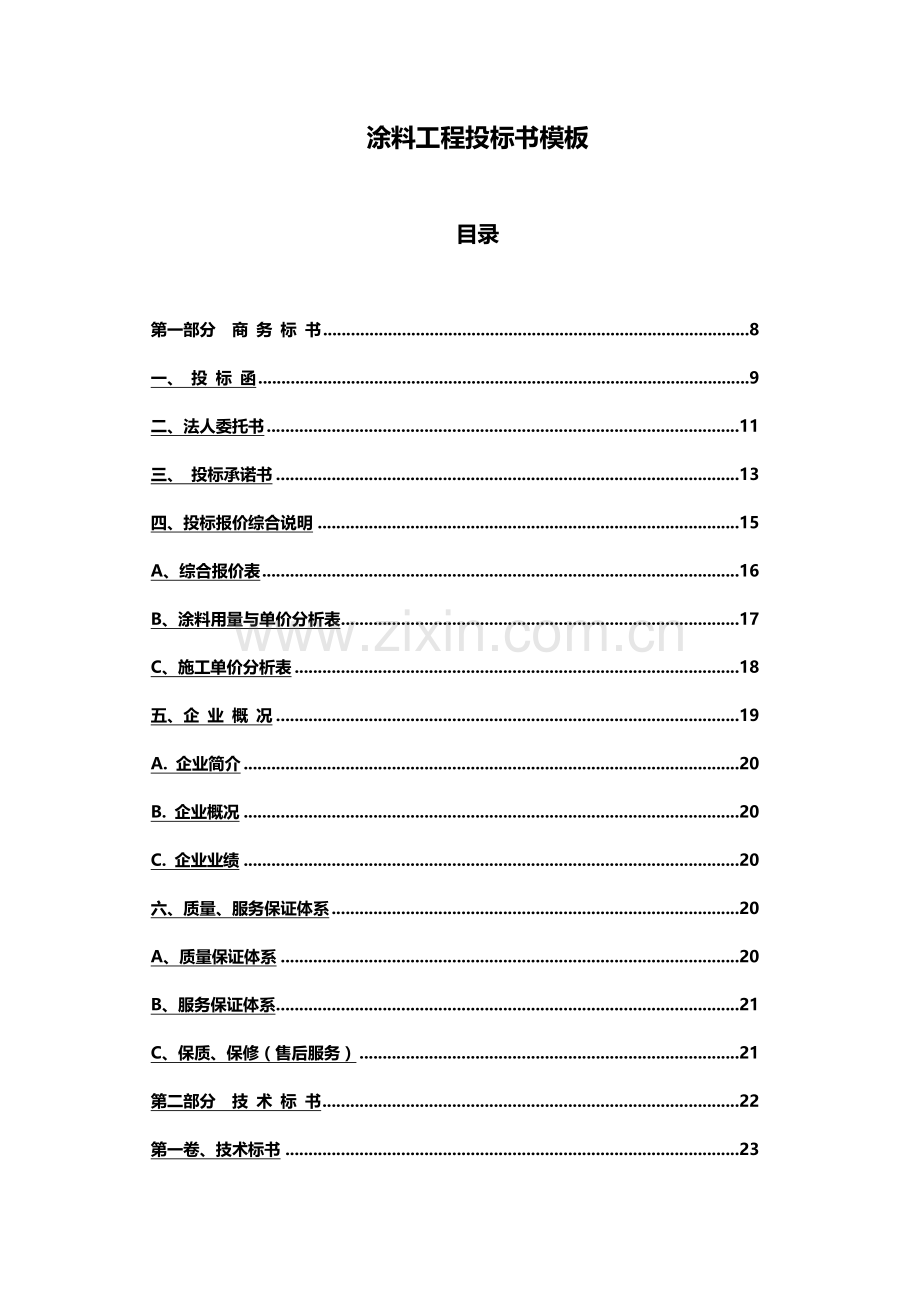 涂料工程投标书-1.docx_第2页