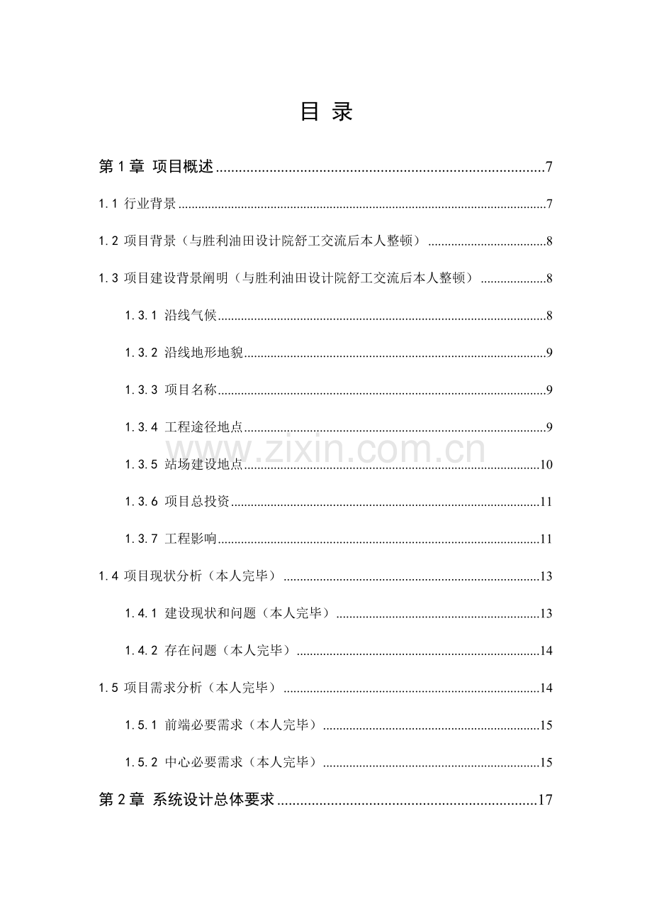 视频监控改造系统及联网平台建设项目解决方案.docx_第2页