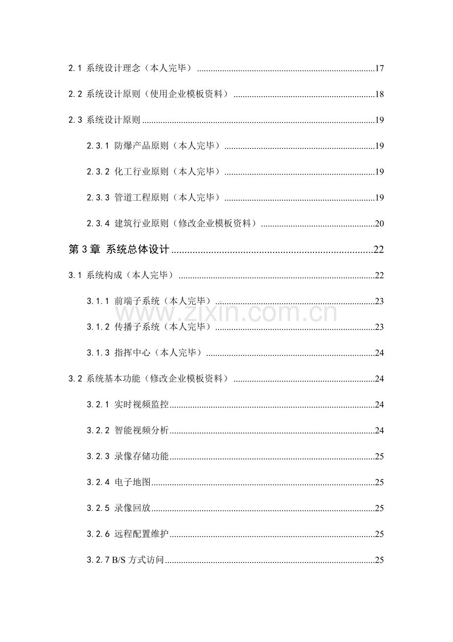 视频监控改造系统及联网平台建设项目解决方案.docx_第3页