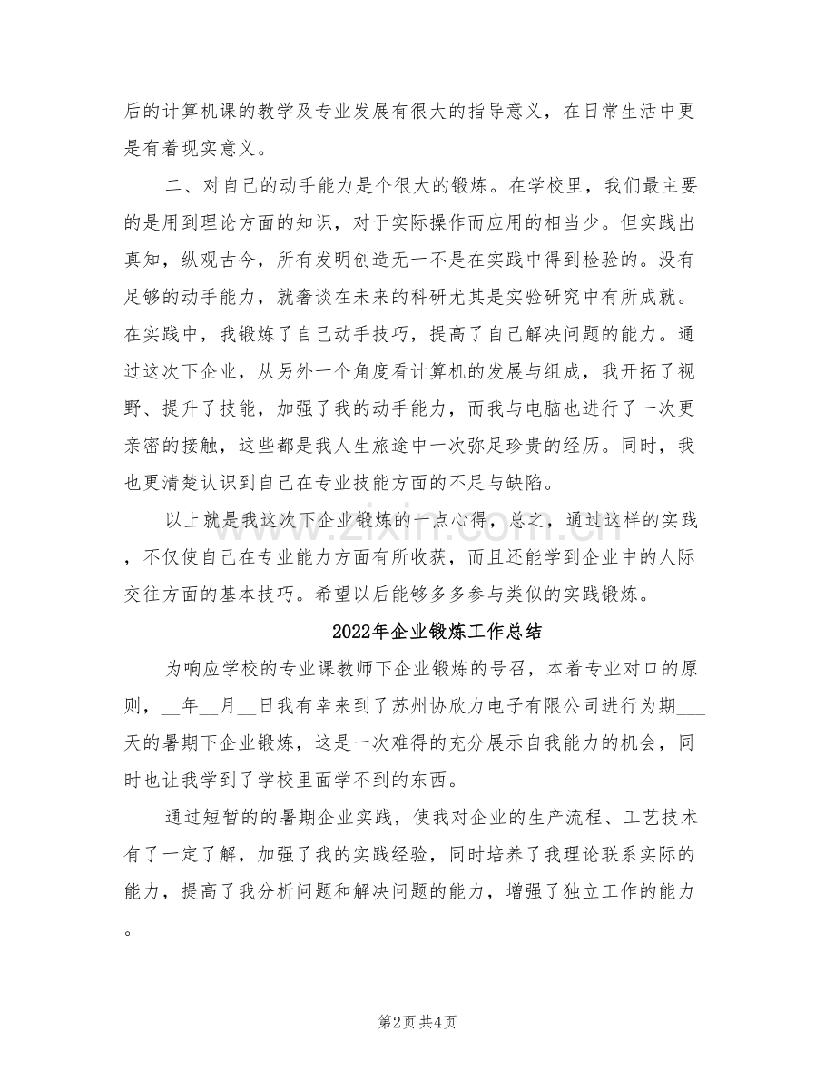 2022年企业锻炼个人工作总结范文.doc_第2页