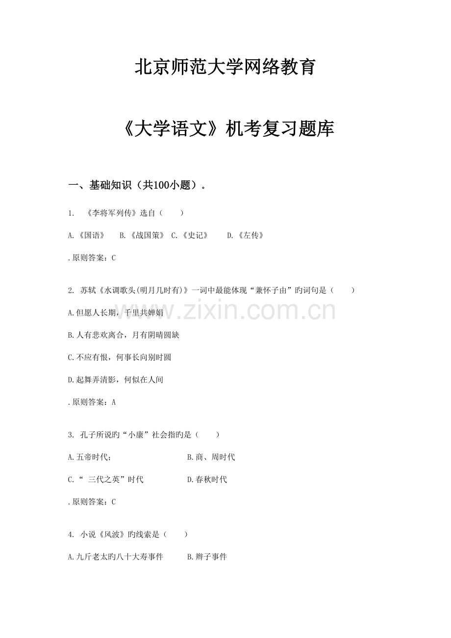 2023年大学语文题库.doc_第1页