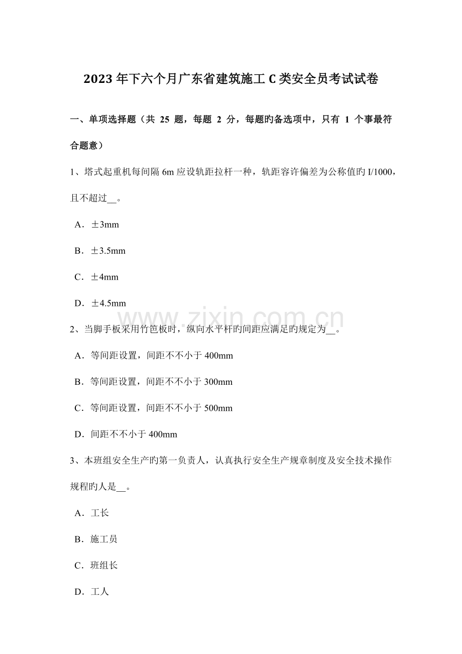 2023年下半年广东省建筑施工C类安全员考试试卷.docx_第1页