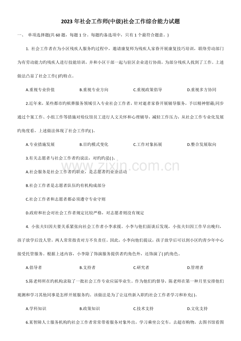 2023年社会工作师中级社会工作综合能力试题.docx_第1页