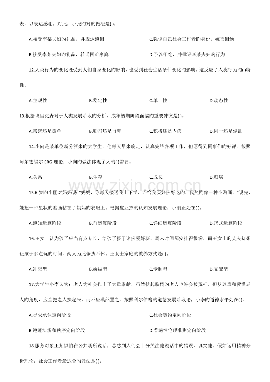 2023年社会工作师中级社会工作综合能力试题.docx_第3页