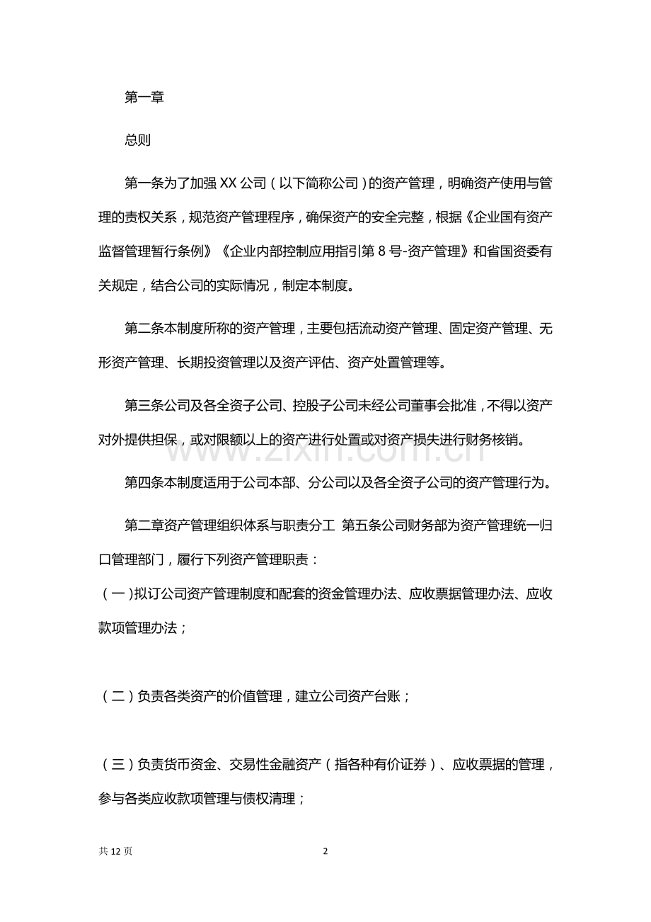 企业公司资产管理制度.docx_第2页