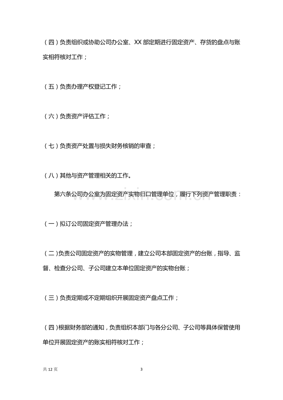 企业公司资产管理制度.docx_第3页