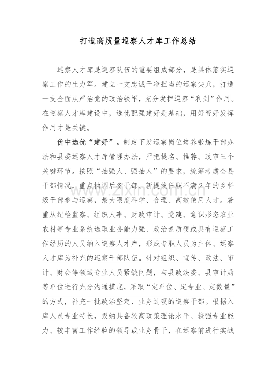 打造高质量巡察人才库工作总结.docx_第1页