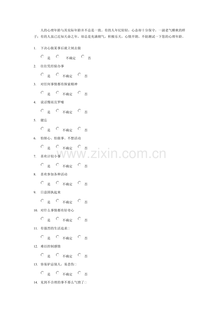 人力资源心理年龄测评.docx_第2页