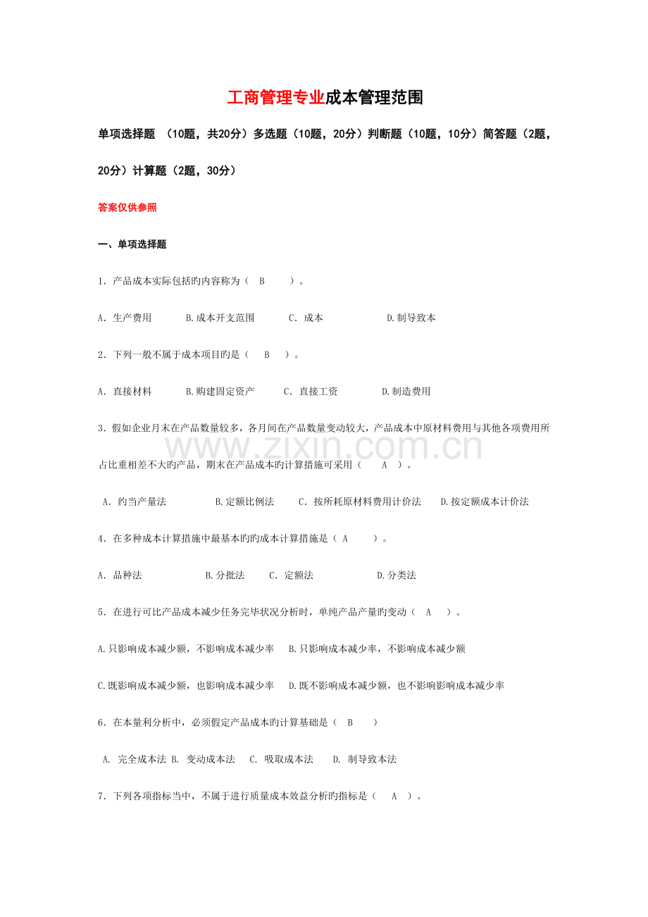 2023年成本管理范围答案.doc_第1页