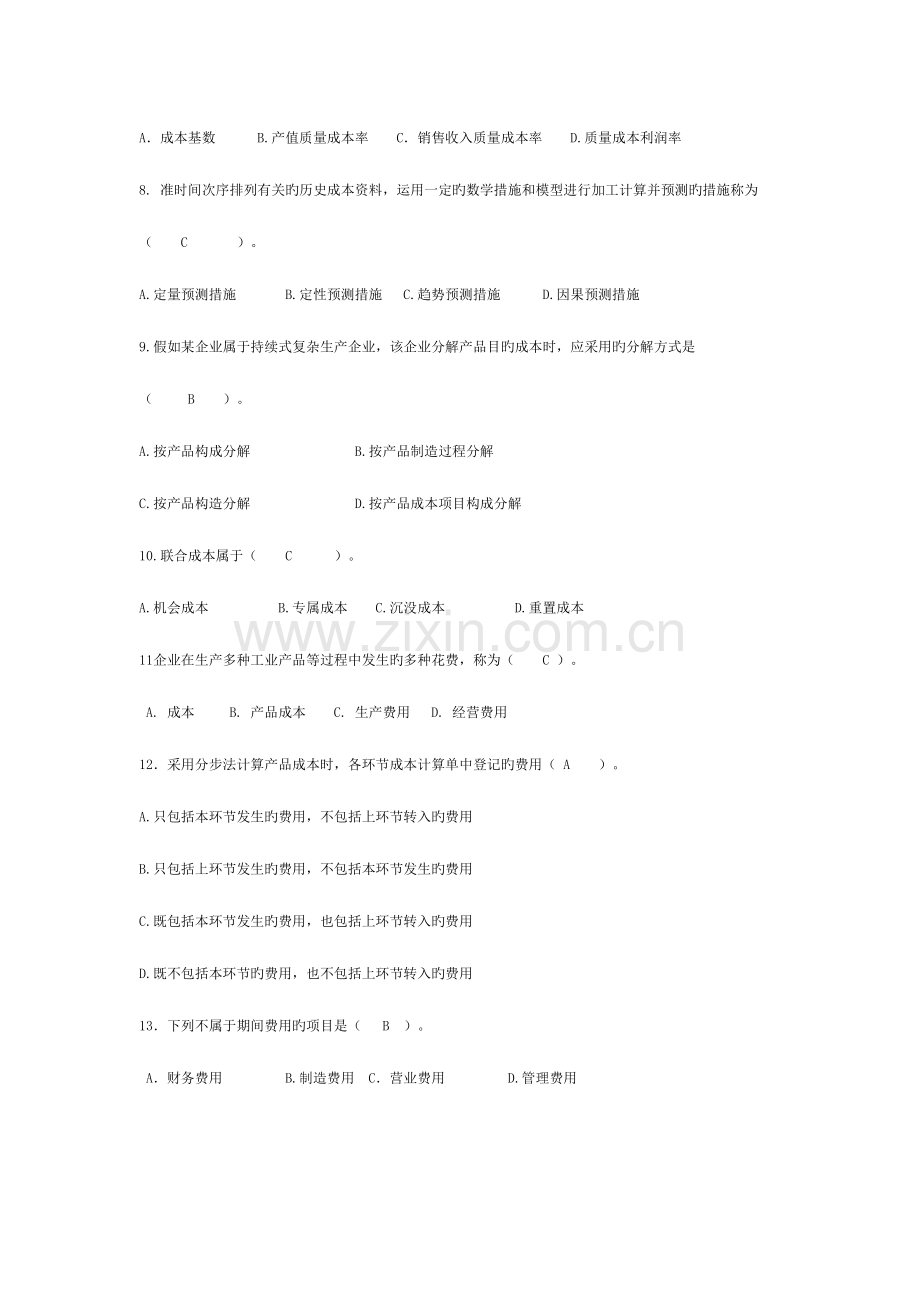 2023年成本管理范围答案.doc_第2页