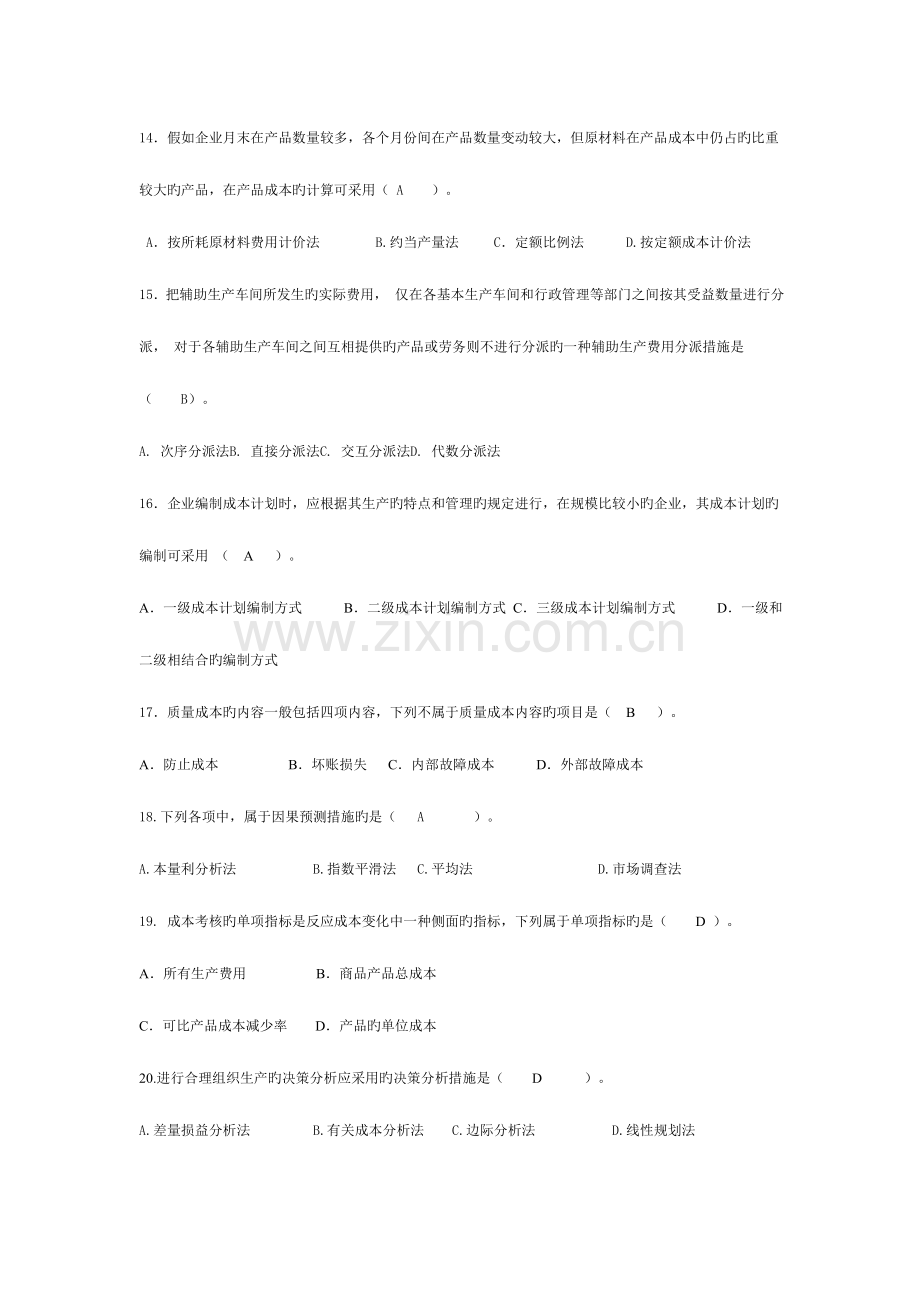 2023年成本管理范围答案.doc_第3页