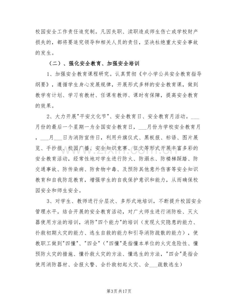 2022年初级中学消防安全活动总结.doc_第3页