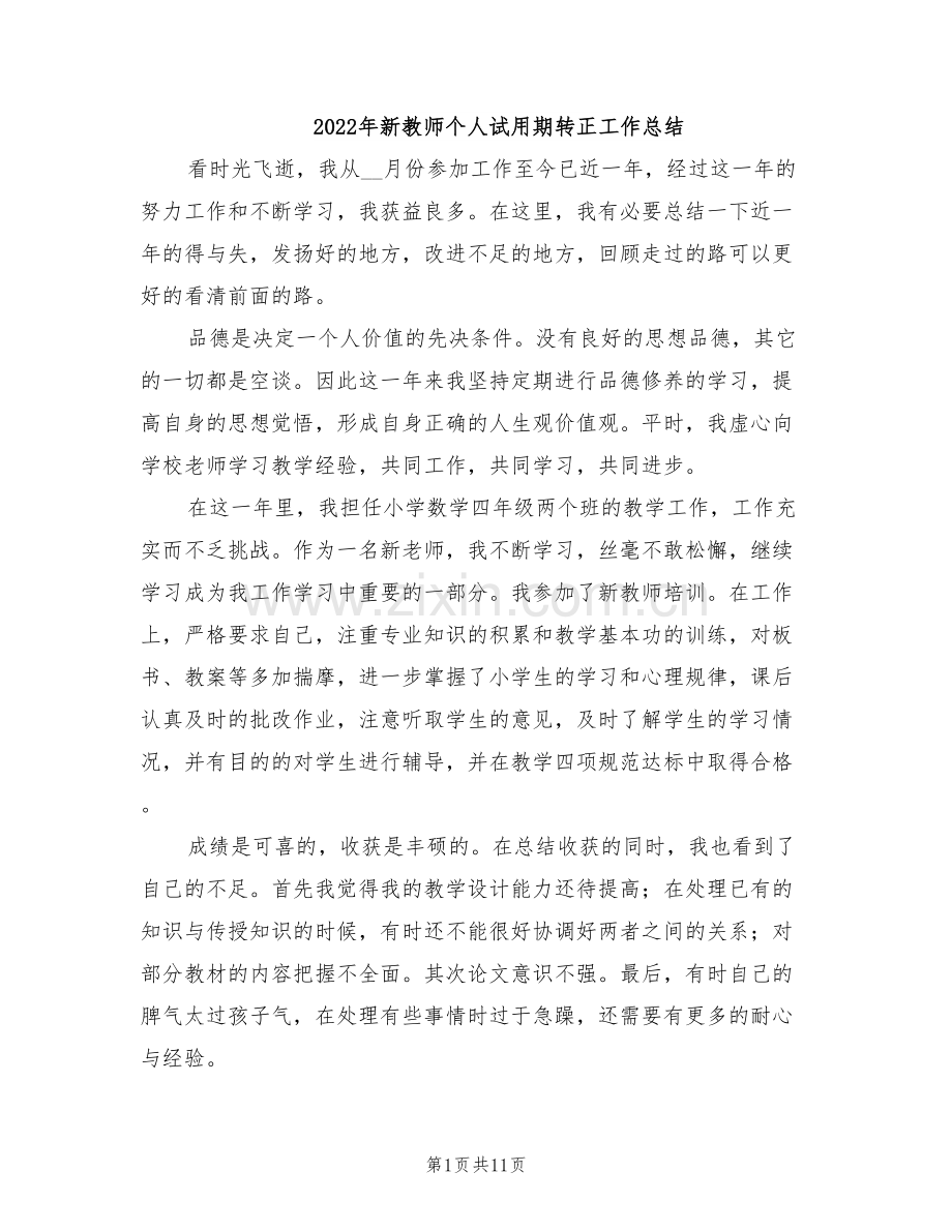 2022年新教师个人试用期转正工作总结.doc_第1页