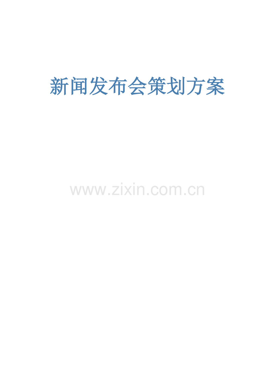 XX品牌入驻签约仪式暨新闻发布会方案.docx_第1页