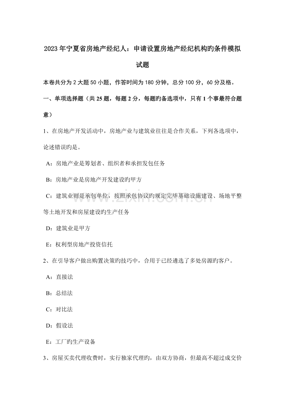 2023年宁夏省房地产经纪人申请设立房地产经纪机构的条件模拟试题.docx_第1页