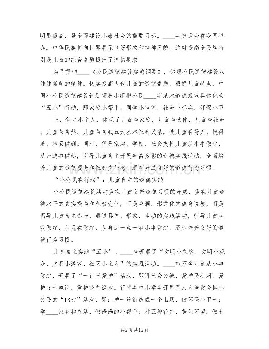 小公民道德建设活动方案范本(3篇).doc_第2页