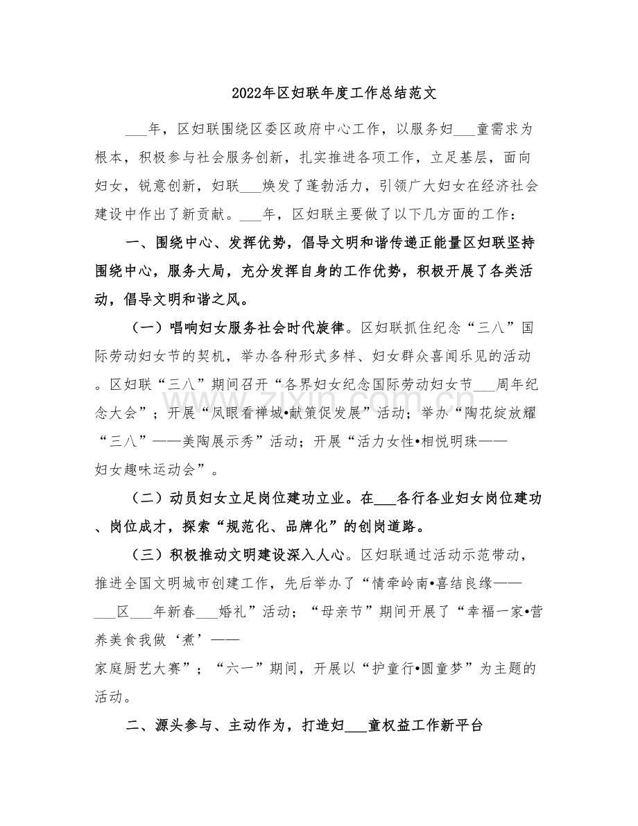 2022年区妇联年度工作总结范文.doc_第1页